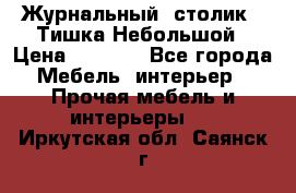 Журнальный  столик  “Тишка“Небольшой › Цена ­ 1 000 - Все города Мебель, интерьер » Прочая мебель и интерьеры   . Иркутская обл.,Саянск г.